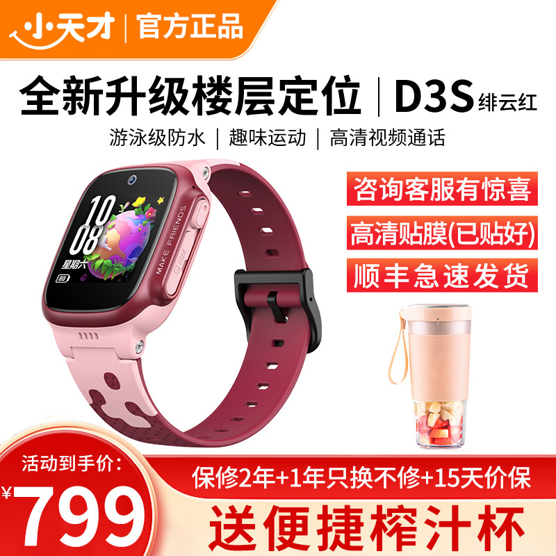 小天才电话手表D3S 绯云红