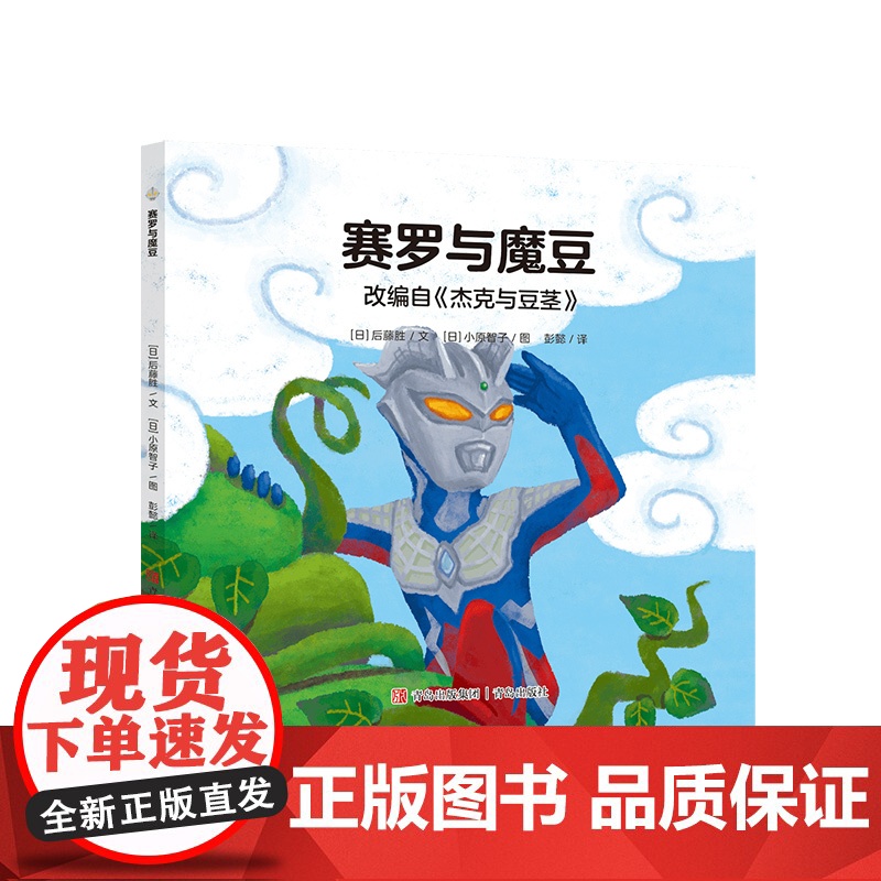 奥特曼绘本·赛罗与魔豆萌翻天的奥特曼与小怪兽们不只是孩子心中的英雄更是孩子成长道路上的同伴 绘本翻译界大咖彭懿老师翻译高清大图
