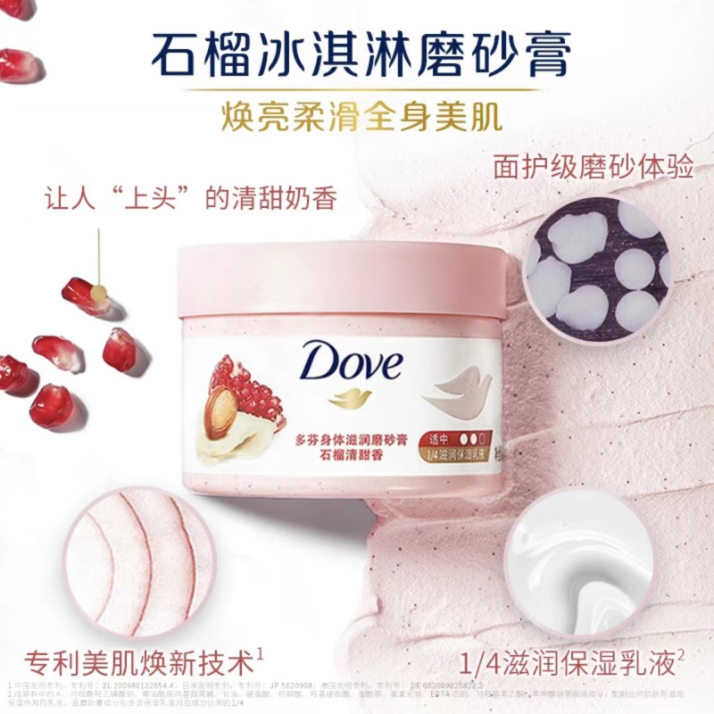 多芬(Dove)冰激凌身体磨砂膏 量肤定制 石榴清香 柔亮焕肤滋润298g