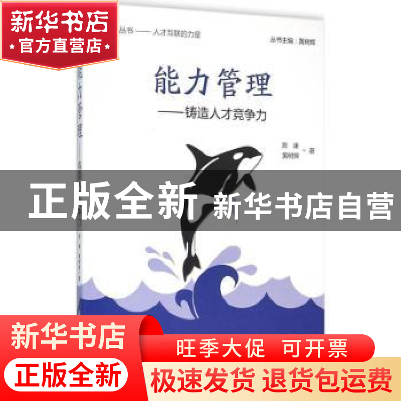正版 能力管理:铸造人才竞争力 陈谏,黄树辉著 企业管理出版社 9高清大图