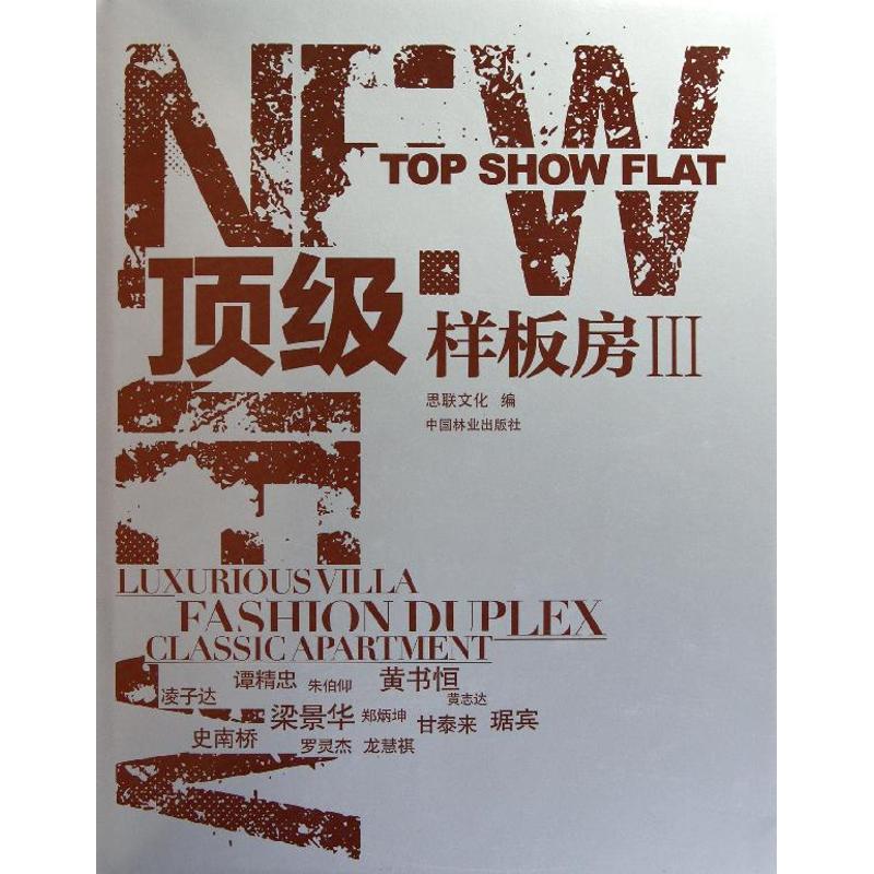 【M】顶级样板房3:汉英对照-9787503863677