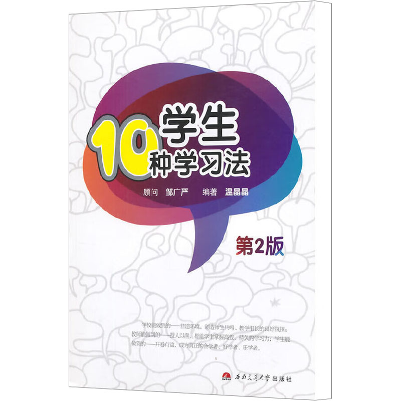 【M】学生10种学习法(第2版)/温晶晶-9787564333355