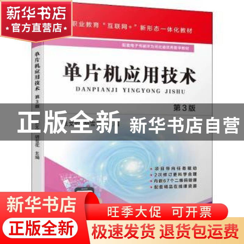 正版 单片机应用技术 张文灼,胡雪花 机械工业出版社 97871117099