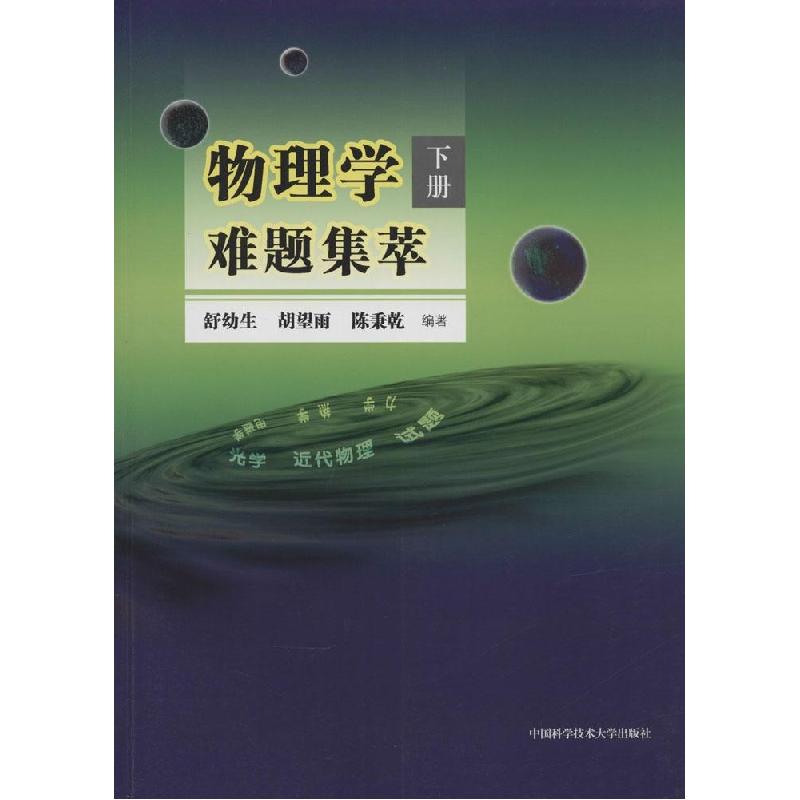 正版新书】物理学难题集萃无 著 舒幼生 等 编9787312034626