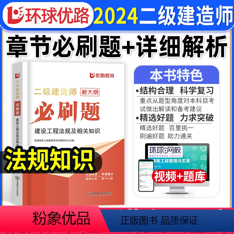 [正版]二建法规必刷题1000道+详细解析2024年环球优路教育二级建造师建设工程法规及相关知识章节练习题集密押题库历
