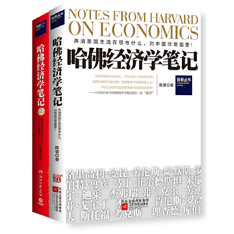 天星 哈佛经济学笔记套装(全2册)