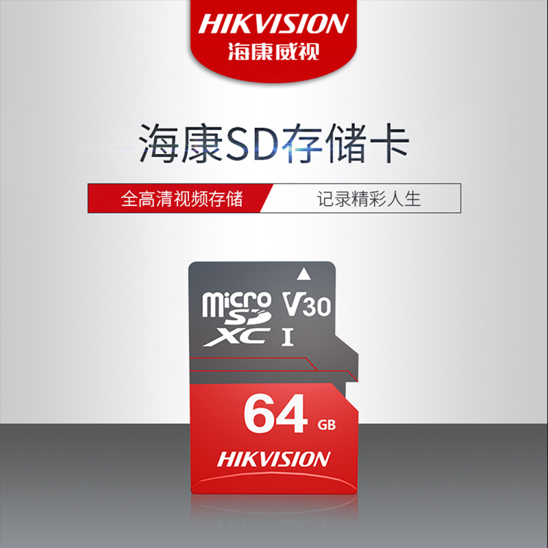 海康（HIKVISION）64GB SD卡 读92MB/s 高速传输 适用于多种设备 内存卡 全高清视频存储卡