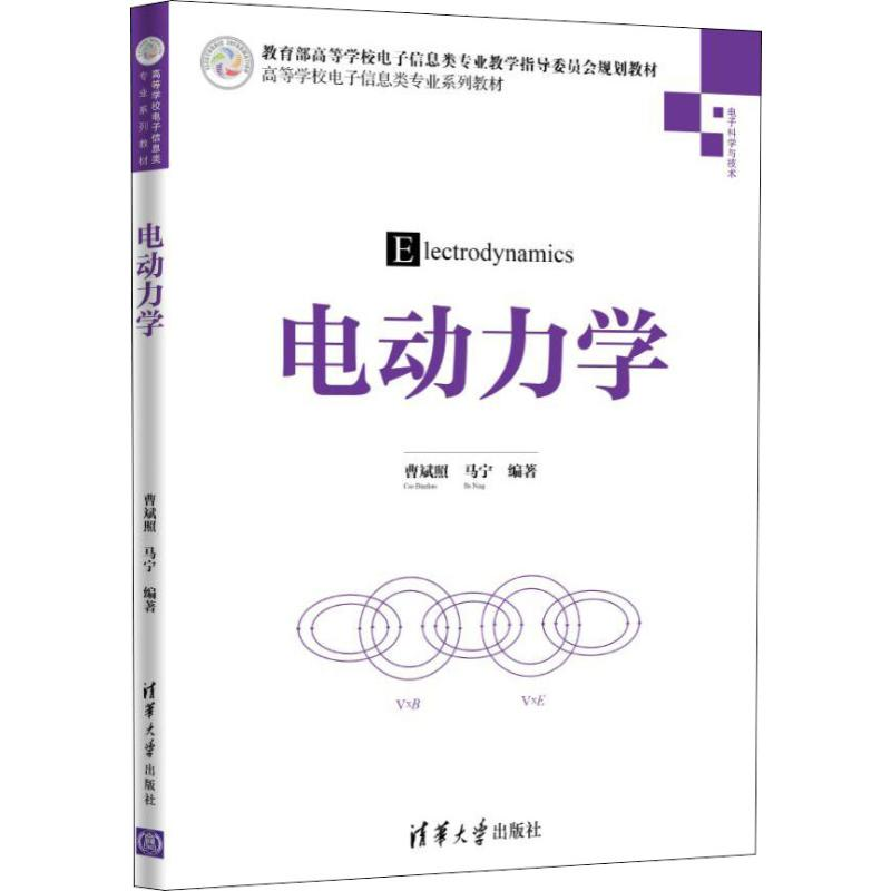 醉染图书电动力学9787302547