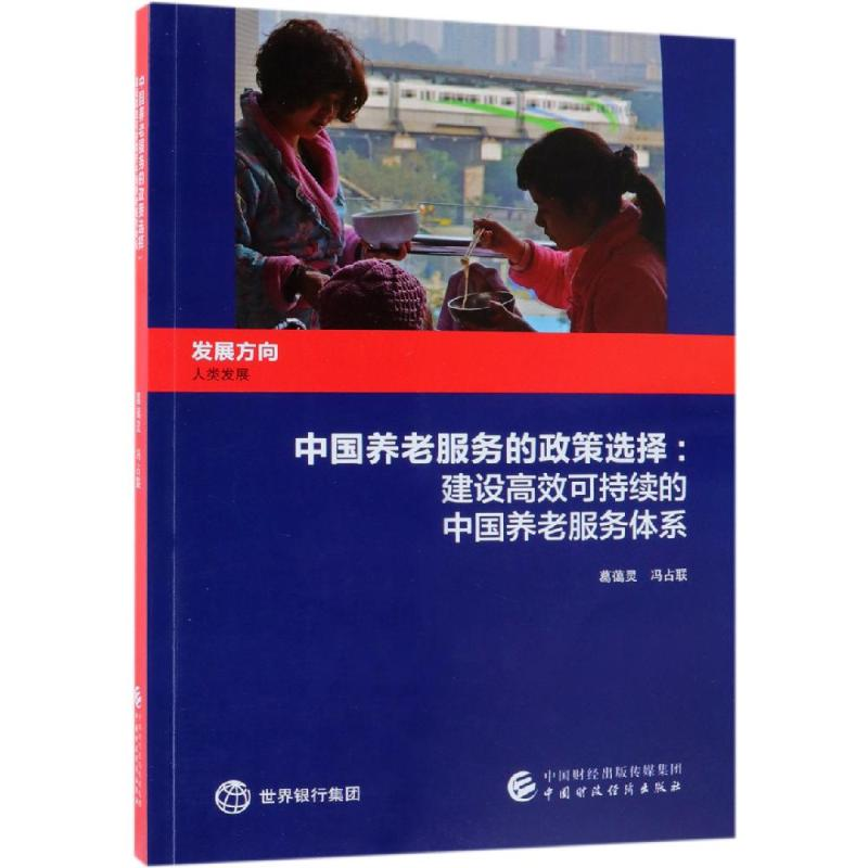 [M]中国养老服务的政策选择-9787509587652
