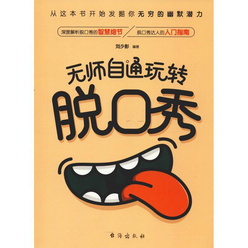 正版新书】无师自通玩转脱口秀刘少影9787516821336