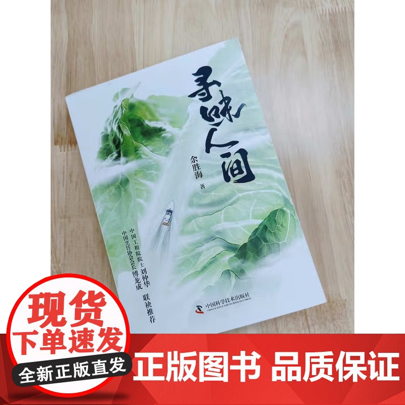 [央视网]寻味人间 美食如人生 懂得品味美食的人 也一定懂得品味人生 余胜海 著9787504697714 ZK高清大图