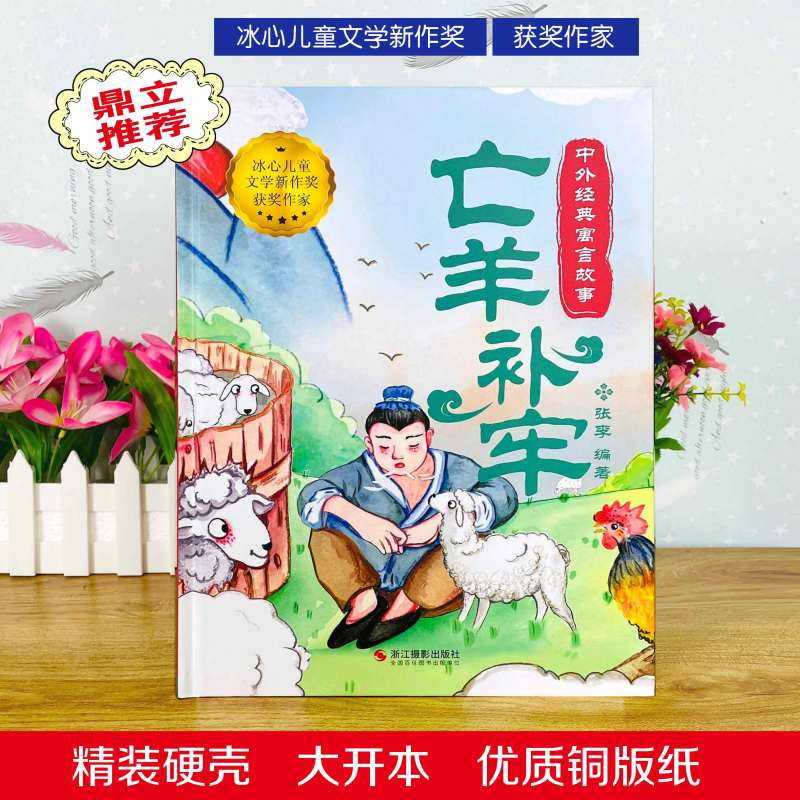 [亡羊补牢]中外经典寓言故事(精装绘本) [正版]中国寓言故事书亡羊补牢绘本1到3-4一6岁以上大中小班幼儿园精装硬壳宝
