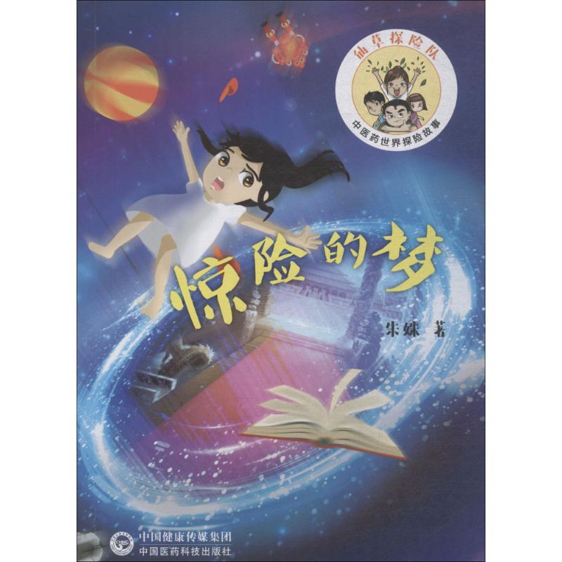 惊险的梦/中医药世界探险故事