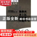 海上文学百家文库-熊佛西 余上沅 顾仲彝 李健吾卷