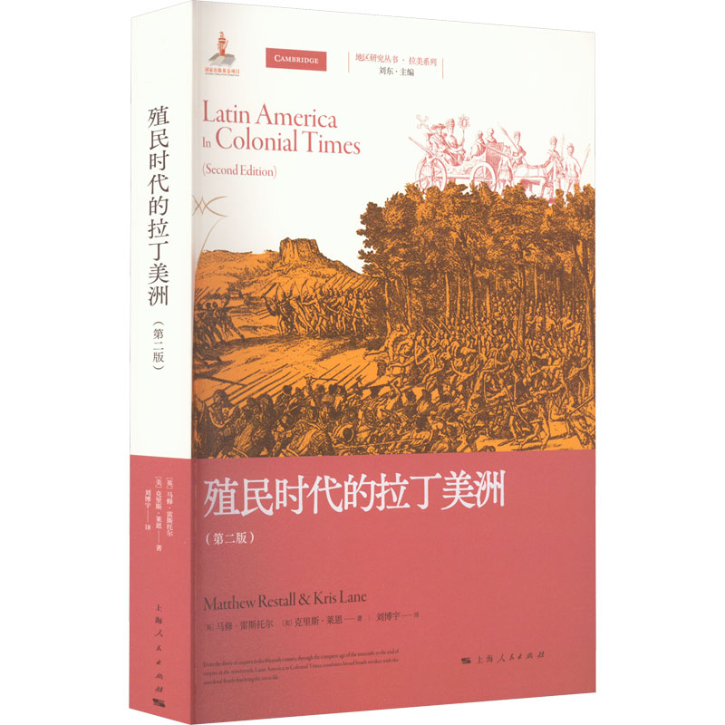 殖民时代的拉丁美洲(第2版)高清大图