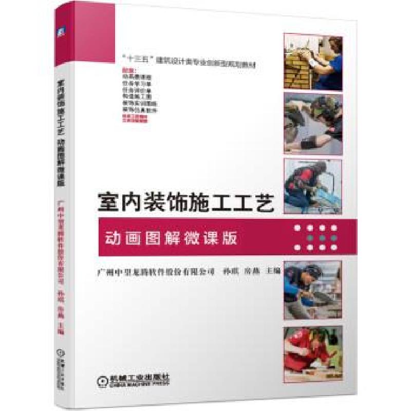 正版新书】室内装饰施工工艺:动画图解微课版广州中望龙腾软件股