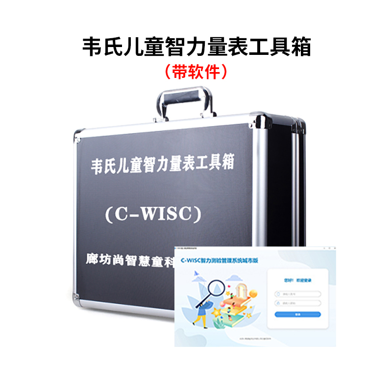 尚智慧童SZHT-WISC2 韦氏儿童智力量表第三版学龄智商量表早教教具 黑色