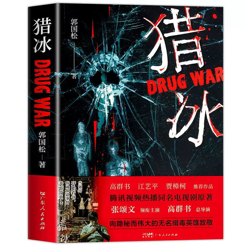 猎冰 [正版]猎冰同名电视剧原著小说郭国松著张颂文姚安娜主演中国版绝命毒师原型改编缉毒故事悬疑推理犯罪小说真实大毒枭贾樟