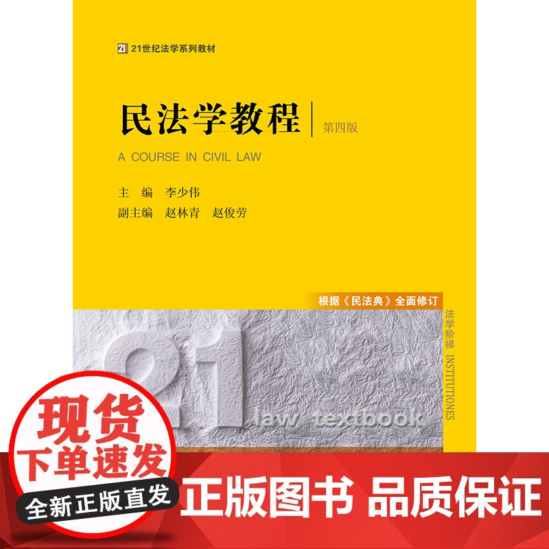 正版 2022新版 民法学教程 第四版第4版 根据《民法典》全面修订 李少伟 民法学教材教科书 大学本科考研教材 法高清大图