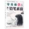 正版新书]零基础学铅笔素描(绘客出品)爱林文化 著97871154479