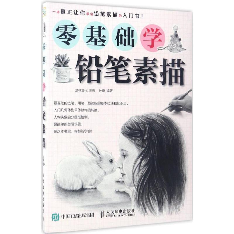 正版新书]零基础学铅笔素描(绘客出品)爱林文化 著97871154479