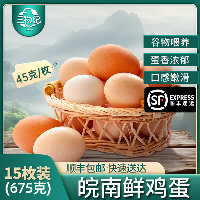 [苏鲜生推荐] 三物纪 AA级新鲜土鸡蛋15枚无沙门氏菌皖南营养橙心鸡蛋高清大图