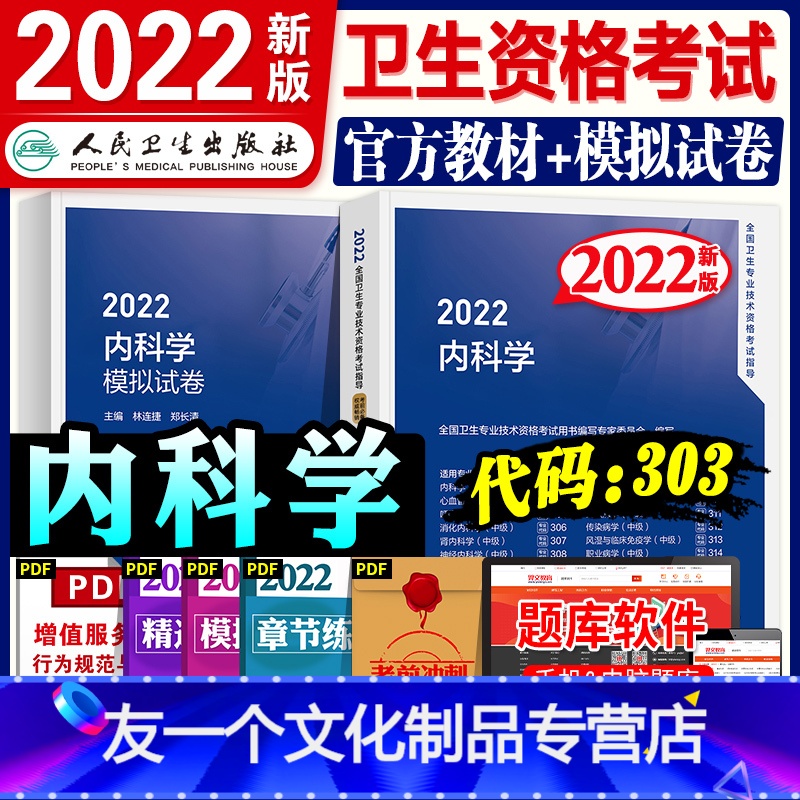 【友一个正版】版2022年内科主治医师教材考试指导模拟试卷全套内科学中级卫生资格考试书历年真题练习题库人民卫生出版
