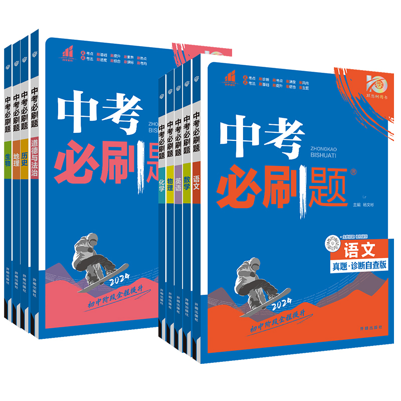 [2024版♥刷题]地理 初中通用 [正版]2024中考合订本九年级上册下册语文数学英语物理化学政治历史全套总复习资料书