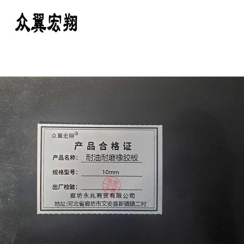 众翼宏翔 耐油耐磨橡胶板 10mm kg高清大图