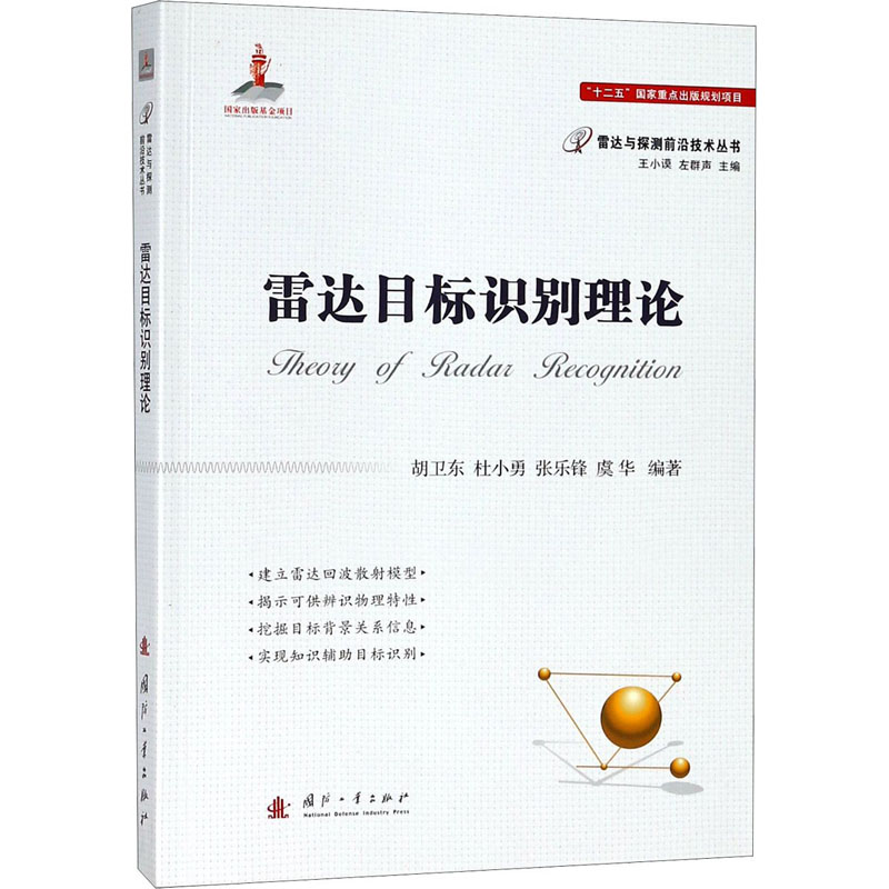 [M]雷达目标识别理论-9787118113860