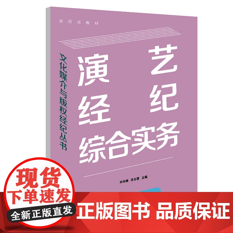 演艺经纪综合实务(文化媒介与版权经纪丛书) 9787547620786 上海远东出版社 衣凤翱 苏云霞 主编 2025-高清大图