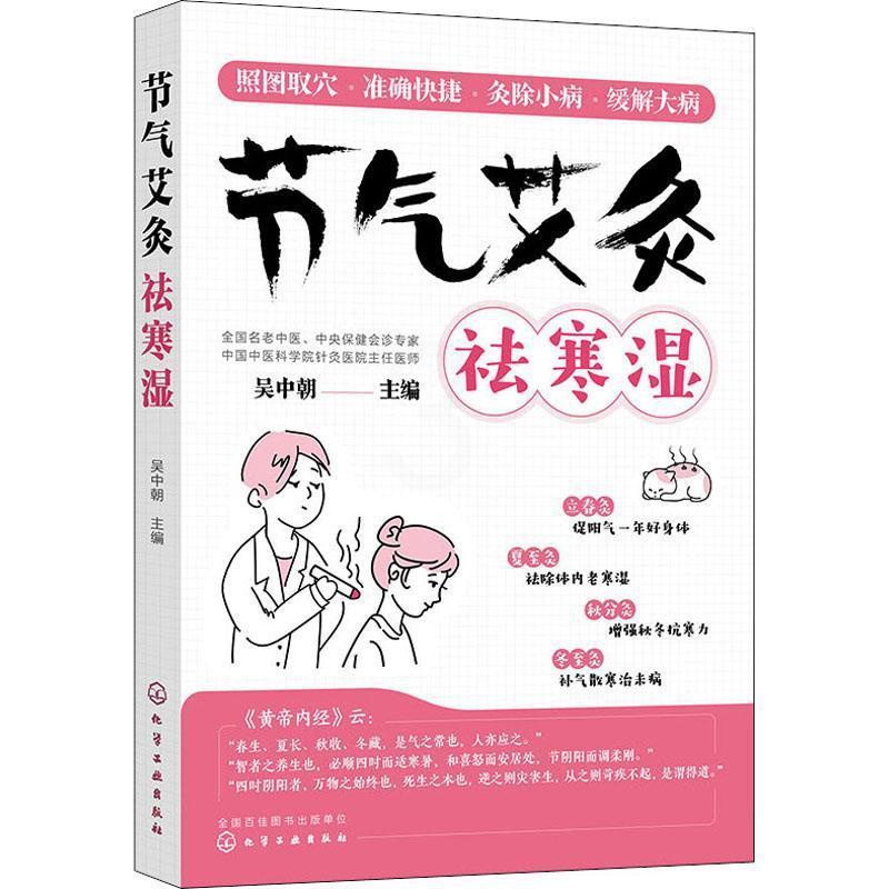 [醉染正版]节气艾灸祛寒湿吴中朝普通大众二十四节气关系养生艾灸医药卫生书籍 艾灸书籍 节气艾灸祛寒湿 吴中朝教你跟着节气高清大图