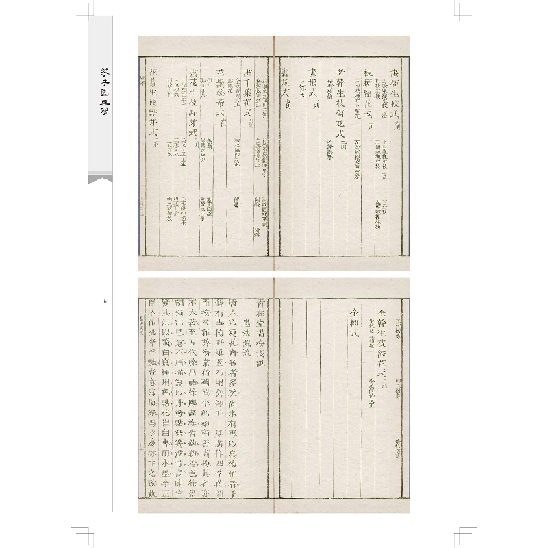 醉染图书芥子园画传·二集:梅兰竹菊卷9787544780971高清大图