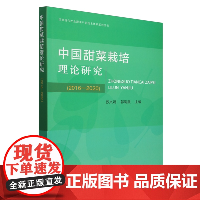 中国甜菜栽培理论研究(2016-2020) 9787109326651 苏文斌 郭晓霞 编 国家现代农业甜菜产业高清大图