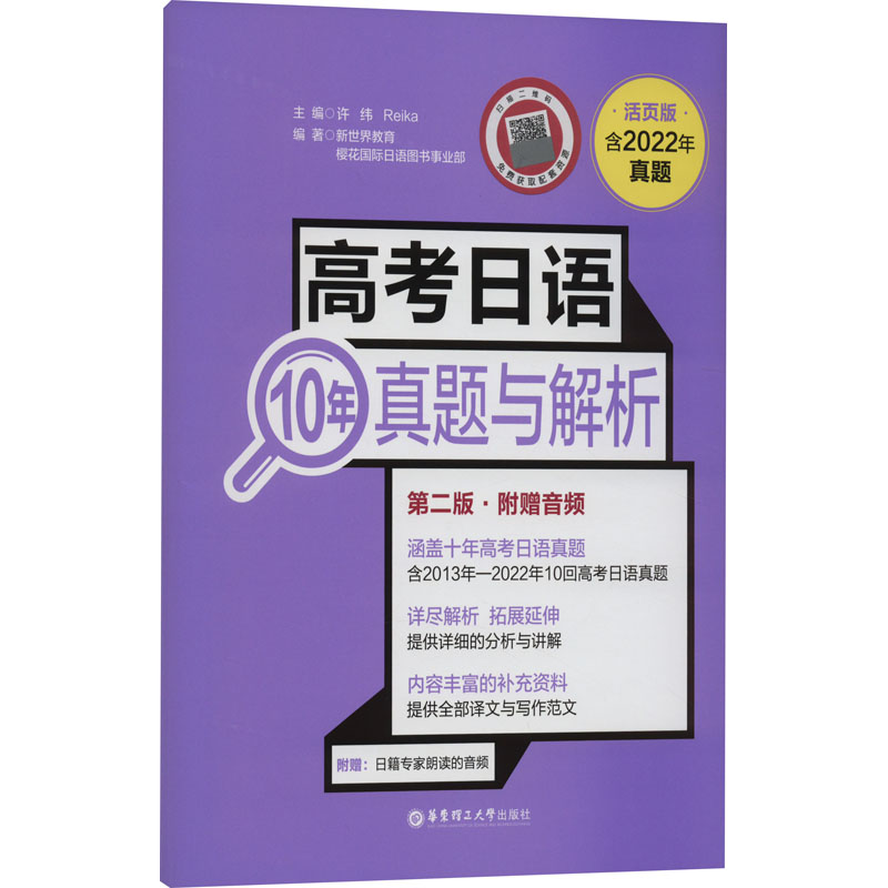 【M】高考日语10年真题与解析 附赠音频 第2版 活页版-9787562869634