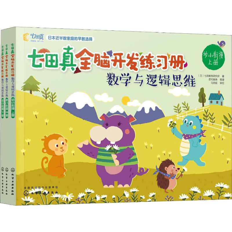 【M】七田真全脑开发练习册 数学与逻辑思维 幼小衔接(3册)-9787122329141