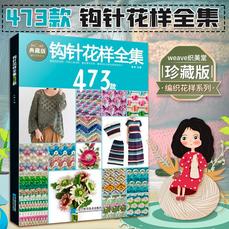 [醉染正版]钩针花样全集473款张翠编著钩针编织教程书零基础入门diy钩针镂空上衣毛衣外套编织方法初学者手工编织立体钩花高清大图