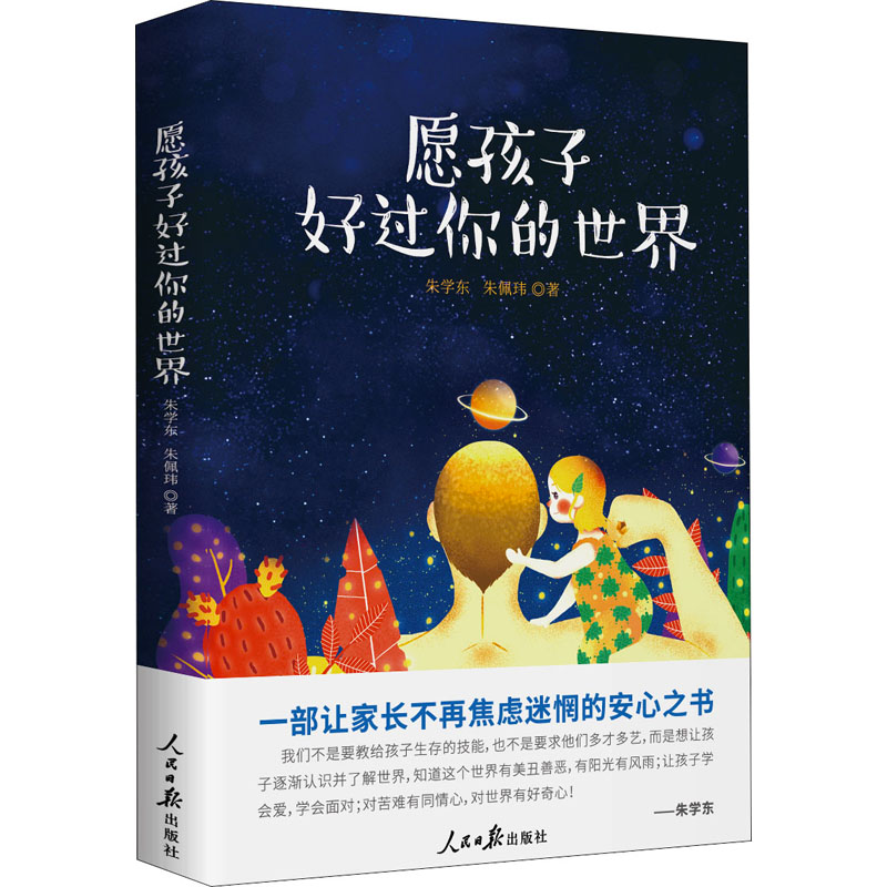 正版新书]愿孩子好过你的世界朱学东,朱佩玮9787511565907高清大图