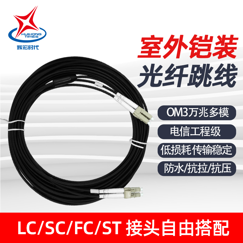 辉宏时代室外多模铠装光纤跳线千兆万兆尾纤LC/FC/SC/ST双芯阻燃光纤线缆延长线电信级 30米SC-LC万兆多模双芯