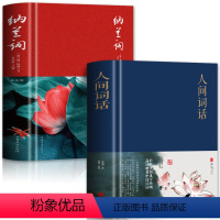 [正版]全2册纳兰词+人间词话 中国古诗词情诗诗经全集纳兰性德词传当仓央嘉措遇见纳兰容若 词传的书精装版李煜词集李清照