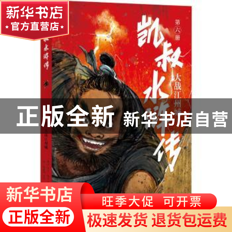 正版 凯叔水浒传(第6册大战江州城) 凯叔编著,田宇绘,[明]施高清大图