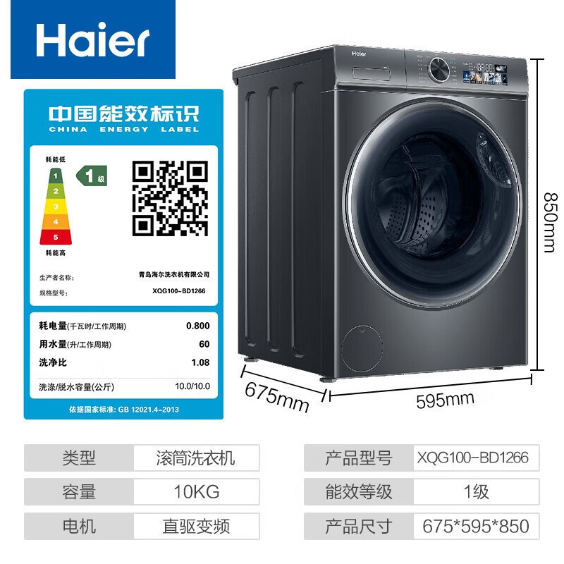 海尔(Haier)全自动滚筒洗衣机 10公斤大容量家用直驱变频智能投放晶彩大屏巴氏除菌顽渍洗XQG100-BD1266