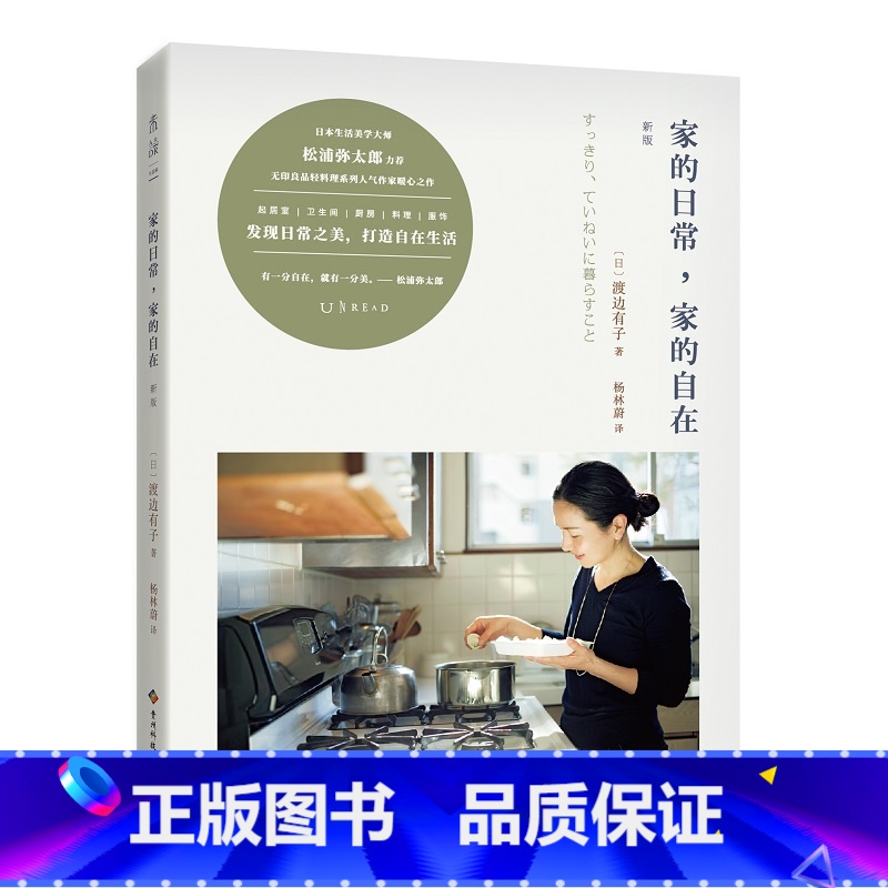 【正版】家的日常 家的自在 新版 无印良品轻料理系列 渡边有子 起居室 厨房 料理 服饰 衣食住行 日本生活美学 家居