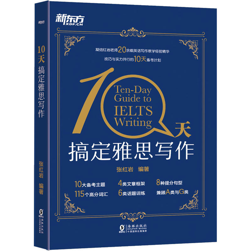 醉染图书10天搞定雅思写作9787511027504高清大图