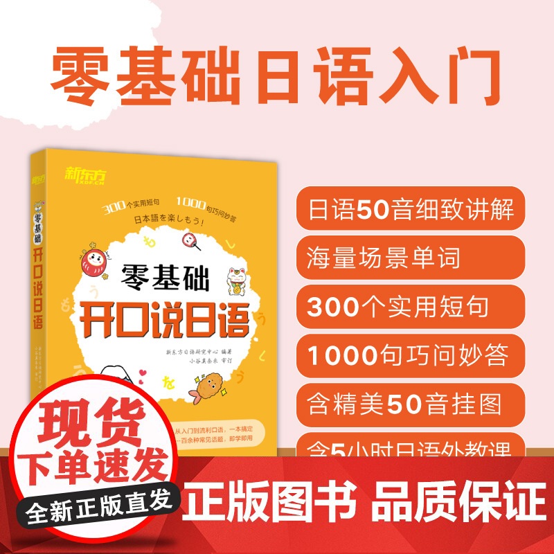 【新东方店】零基础开口说日语 初学者日语发音五十50音 大家的日语 自学教材书 日语字帖 日语词典 新编日语 网课