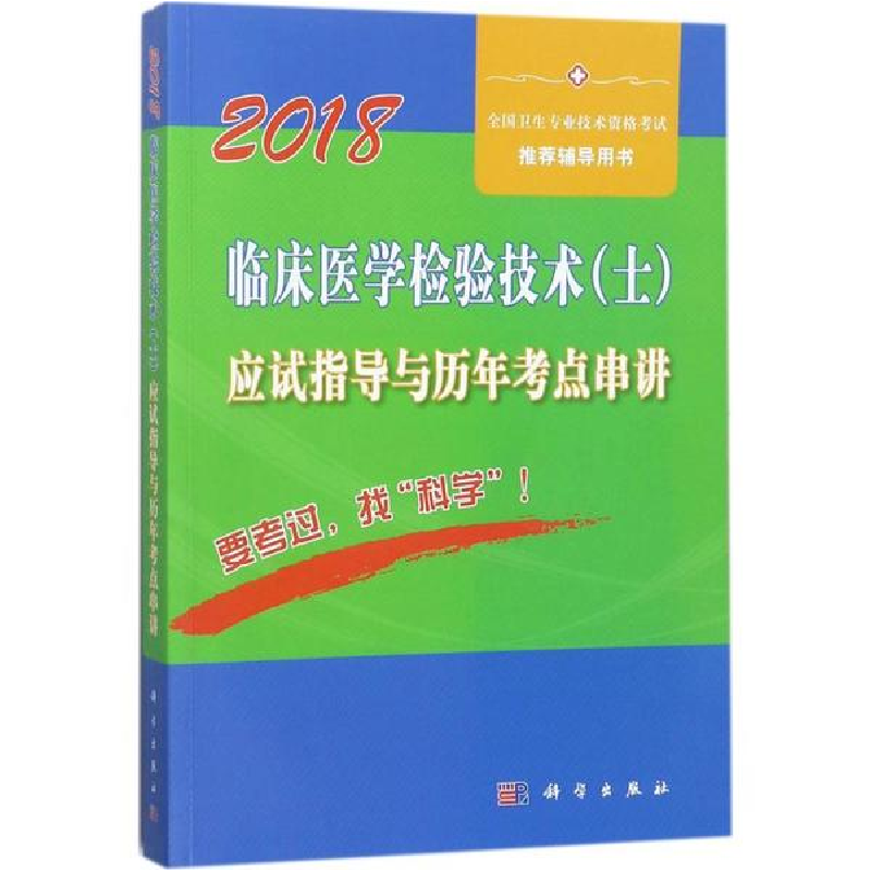 音像临床医学检验技术(士)应试指导及历年考点串讲傅占江 主编