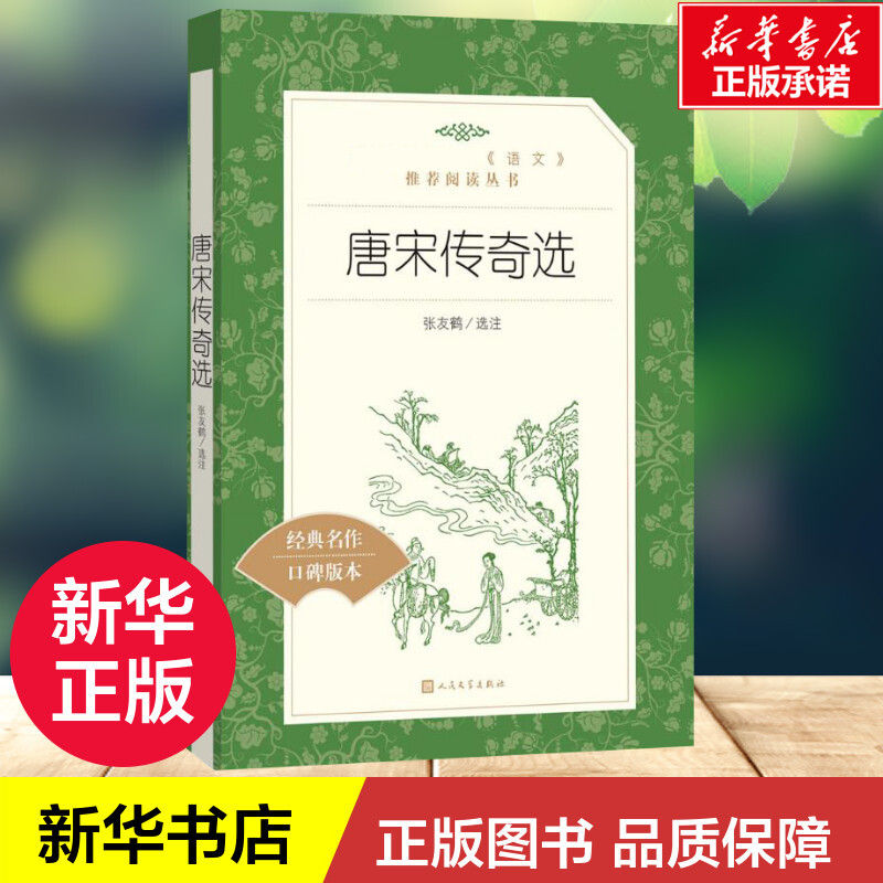 [正版]唐宋传奇选 译注版书籍小说书 霍小玉莺莺传聂隐娘等在数十个唐宋传奇 人民文学出版社 书店图书籍