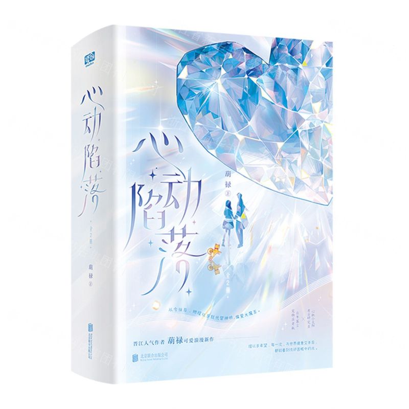 [N]心动陷落(上下)-9787559667199高清大图