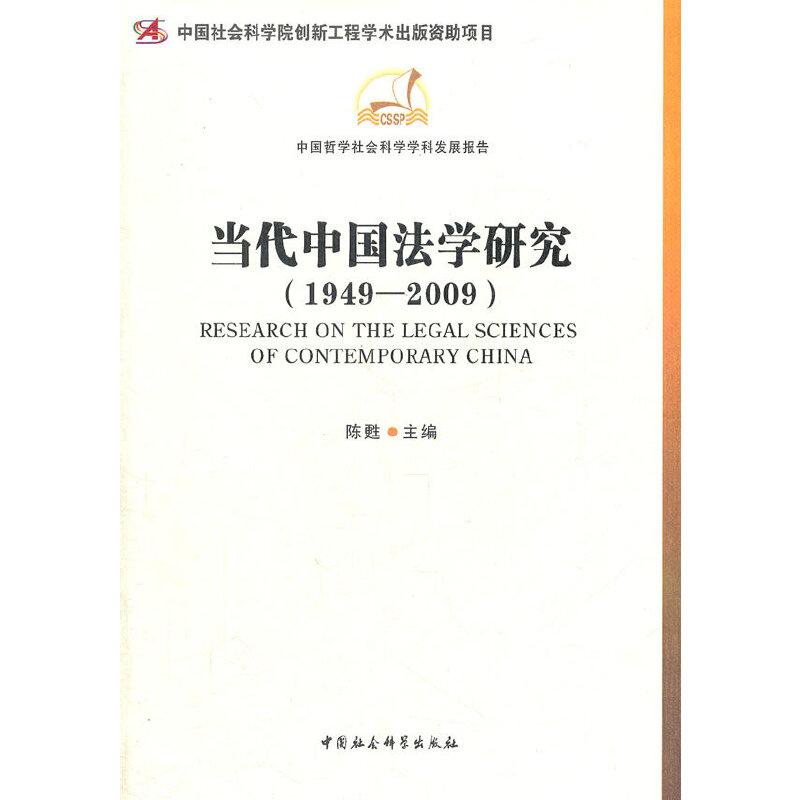 正版新书】当代中国法学研究(1949-2009)陈甦 主编97875004812
