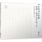 醉染图书宫崎滔天家藏民国人物书札手迹(第4卷)9787507553796